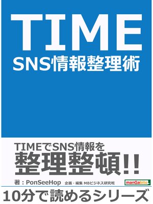 cover image of TIME　SNS情報整理術。10分で読めるシリーズ